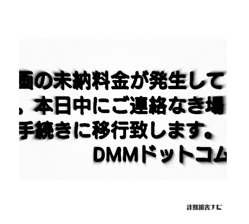 Dmmドットコム 03 6709 1525 架空請求サギ 詐欺被害ナビ