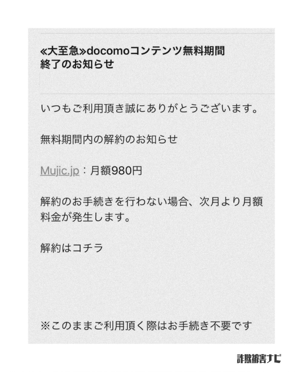 Mujic Jp 月額 980円 解約のお手続きを行わない場合 次月より月額料金が発生します 詐欺被害ナビ 詐欺被害検索サイト