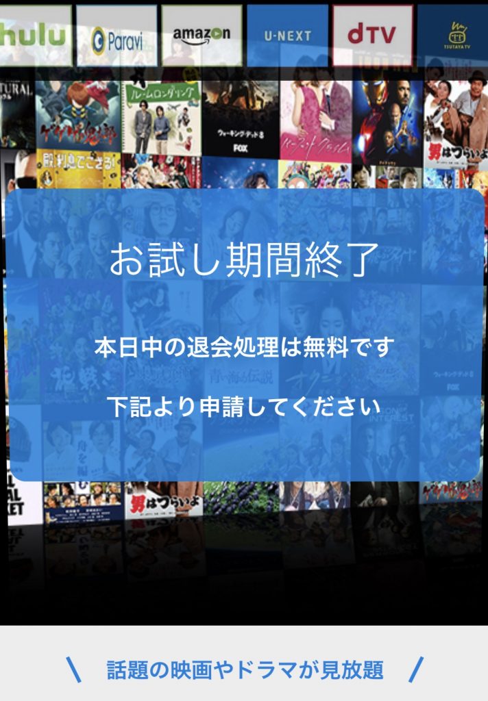 本日中の退会処理は無料です 下記より申請してください 話題の映画やドラマが見放題