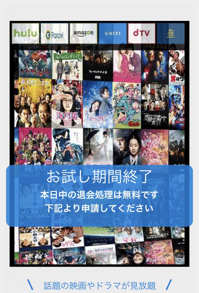 お試し期間終了 本日中の退会処理は無料です 下記より申請してください