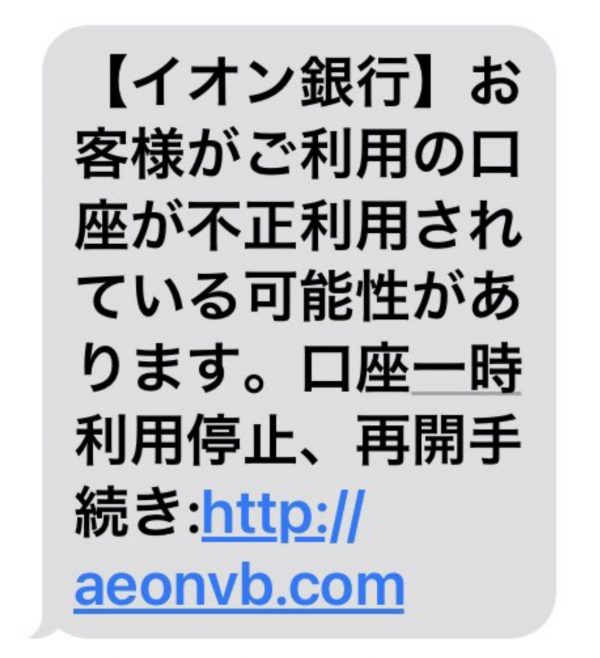【イオン銀行】お客様がご利用の口座が不正利用されている可能性があります。口座一時利用停止、再開手続き:http://aeonvb.com