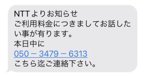 05034796313 / 050-3479-6313　NTTを騙る架空料金請求詐欺メール