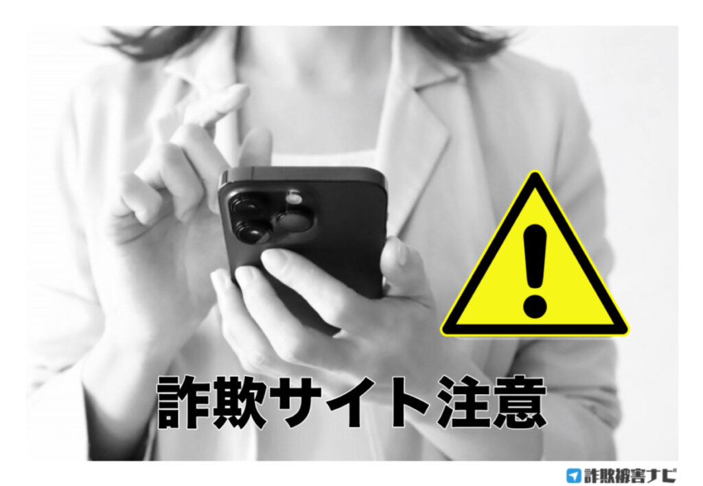 詐欺サイトに気をつけて!