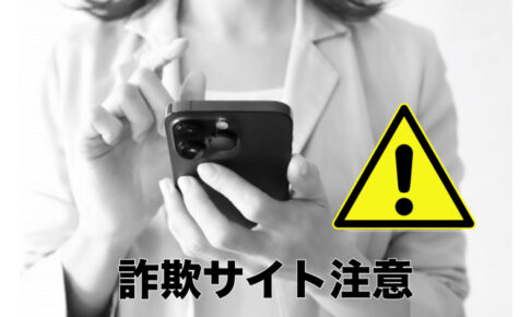 詐欺サイトに気をつけて！