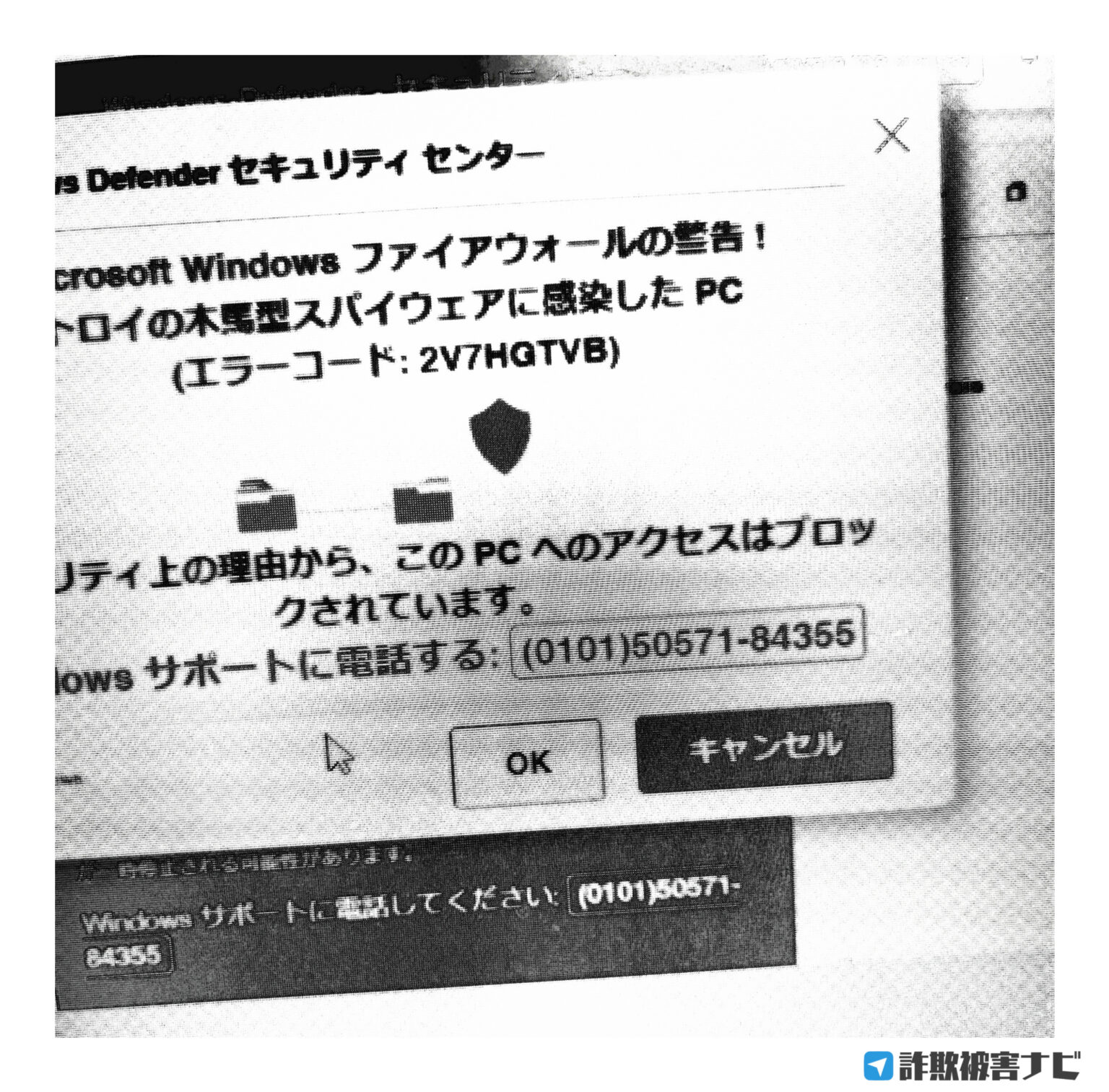 ウイルス感染のサポート詐欺 (0101)50571-84355 / 01015057184355 | 詐欺被害ナビ｜詐欺被害検索サイト