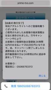プライムTV詐欺画面