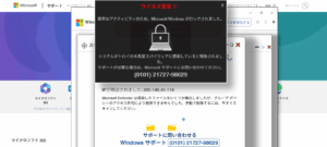 ウイルス感染サポート詐欺画面の例