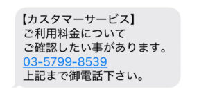 03-5799-8539 架空請求SMS注意喚起