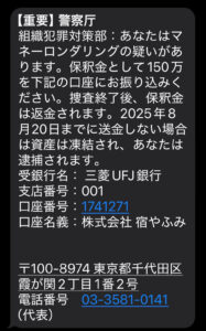 警察庁を名乗る保釈金150万円の振り込み要求メールのスクリーンショット