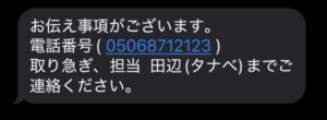 詐欺SMS例（担当田辺）
