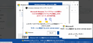 サポート詐欺警告画面