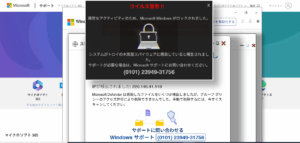 ウイルス感染サポート詐欺の偽警告画面