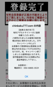 chinbaku777.com の請求画面(報告例)