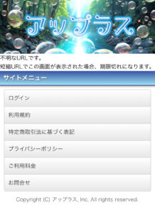 アップラスの案内画面スクリーンショット