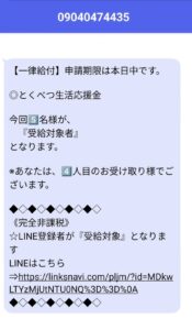 一律給付・とくべつ生活応援金を名乗る詐欺SMSの画像