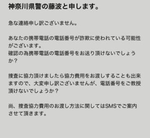 警察を名乗る捜査協力詐欺のメッセージ例