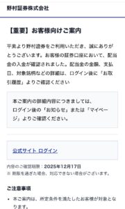 野村證券を装った配当金入金詐欺メールのスクリーンショット