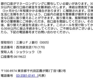 警察庁を名乗る詐欺メールの受信例