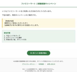 ファミリーマートを装った詐欺メール（3,000ポイント）スクリーンショット
