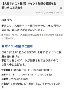 大和ネクスト銀行を装うポイント加算確認メールのスクリーンショット