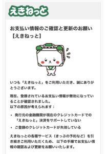 えきねっとを装う支払い情報更新のフィッシングメール例