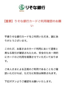 りそな銀行を装うフィッシング詐欺メールのスクリーンショット