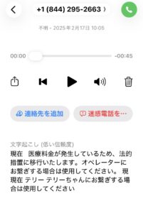 +1 (844) 295-2663 医療料金・法的措置を示唆する留守番電話（参考画像）