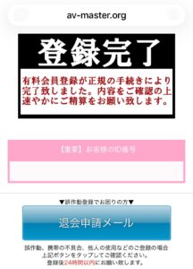 ワンクリック詐欺(AVマスター)請求画面の例