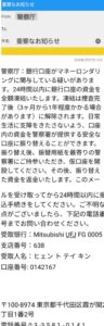 警察厅を名乗る詐欺メールの画像