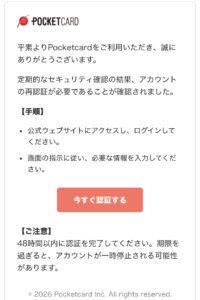 ポケットカードを装うフィッシング詐欺メールのスクリーンショット