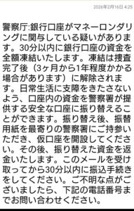警察庁を名乗る口座凍結・30分以内振込を要求する詐欺メール画像