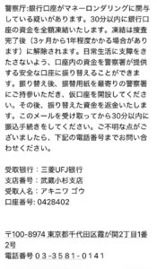 警察を装う口座凍結・安全口座への振込を促す詐欺メールのスクリーンショット