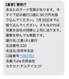 『營察庁』を名乗り、ヌード写真をばらまくと脅して90万円を要求する詐欺メールのスクリーンショット