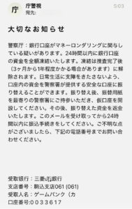 警察を騙る詐欺メールのスクリーンショット