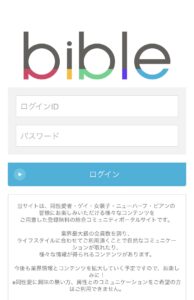 bible（バイブル）に関する注意喚起画像