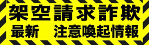 料金未納・法的手続きSMS詐欺の注意喚起