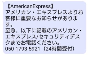 American Expressを名乗る詐欺SMSの画像