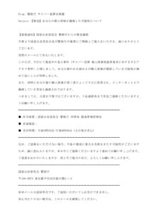 警察庁をかたる迷惑メールの画像