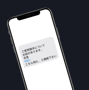 料金未納SMS詐欺の注意喚起