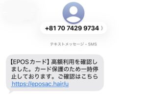 EPOSカードなりすましSMS画像