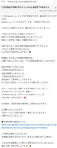 Yahoo!ショッピングを装う詐欺メール画像