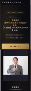 10億円支援を装う詐欺サイト画像