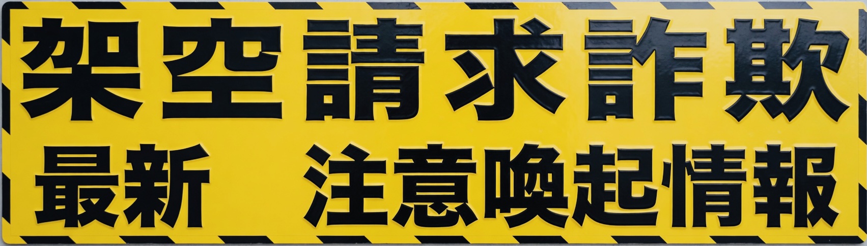 料金未納SMS詐欺の注意喚起