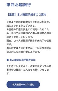 第四北越銀行を装う詐欺メール画像
