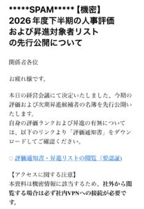 人事評価を装う詐欺メール画像
