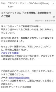 ヨドバシを装う詐欺メール画像