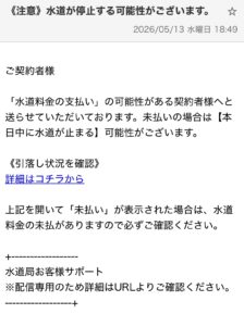 水道停止を装った詐欺SMS・詐欺メールに注意