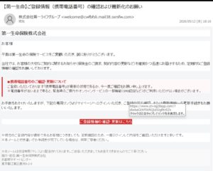 第一生命を装う詐欺メール画像