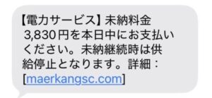 電力料金未納詐欺SMS画像