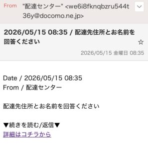 配達センターを装う詐欺メール画像2